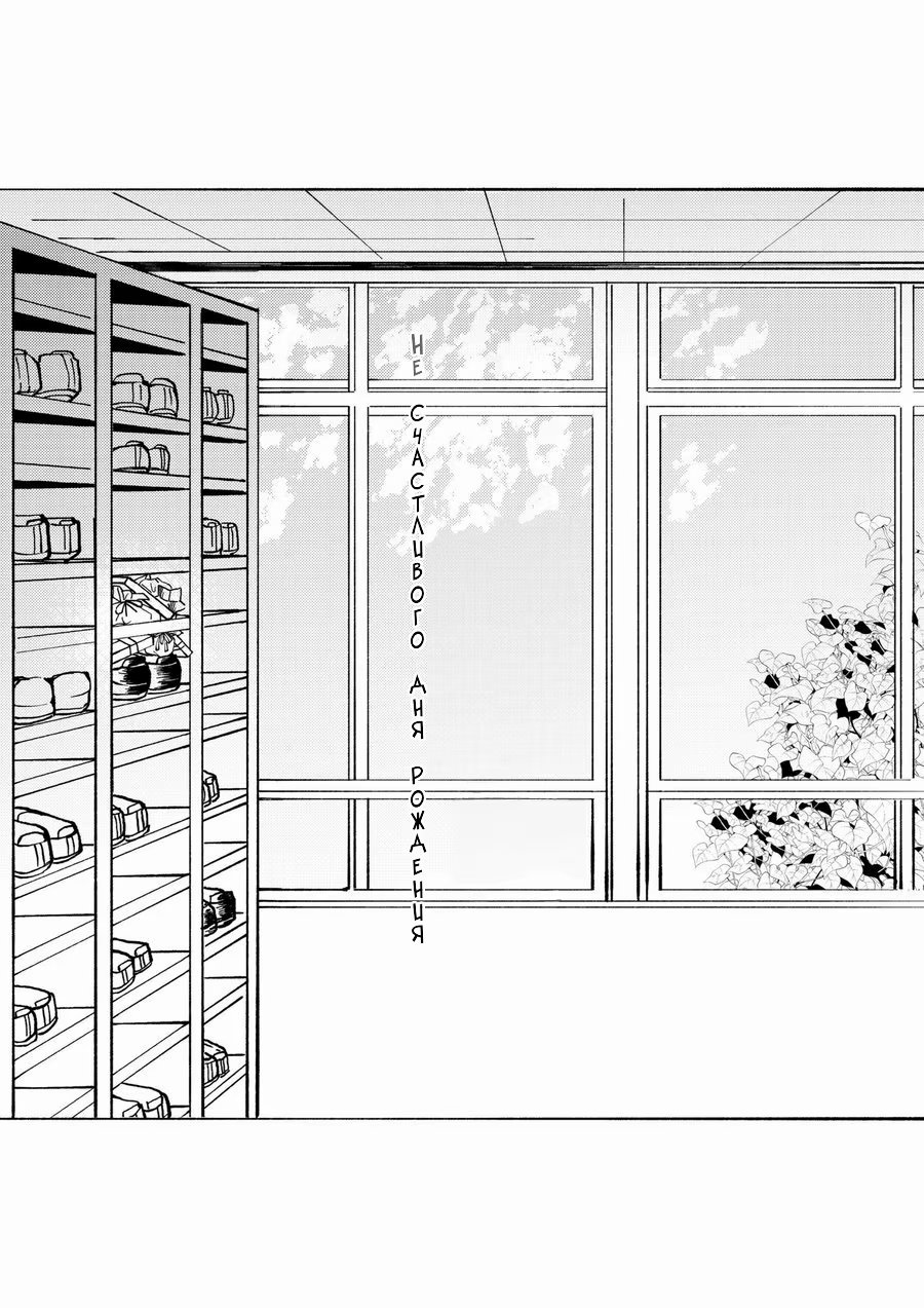 Boku no Hero Academia dj - (Un) happy birthday ((Не) счастливого дня рождения) - Том: 1. Глава 1 1