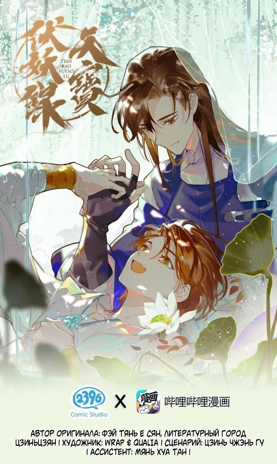 Chronicles of the Tianbao Monsters (Записи об усмирении демонов эпохи Тяньбао) - Том: 3. Глава 44 - Соловей весенней зари — Я не могу накормить тебя досыта. 1