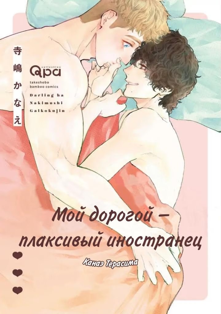 Darling wa Nakimushi Gaikokujin (Мой дорогой — плаксивый иностранец) - Том: 1. Глава 10 - Послесловие + арты 0