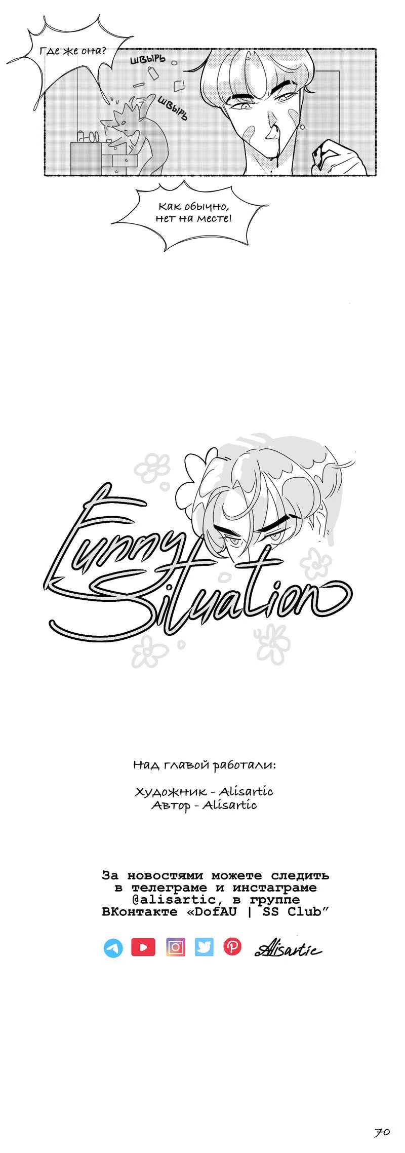 Funny Situation (Sмешная Sитуация) - Том: 1. Глава 4 32