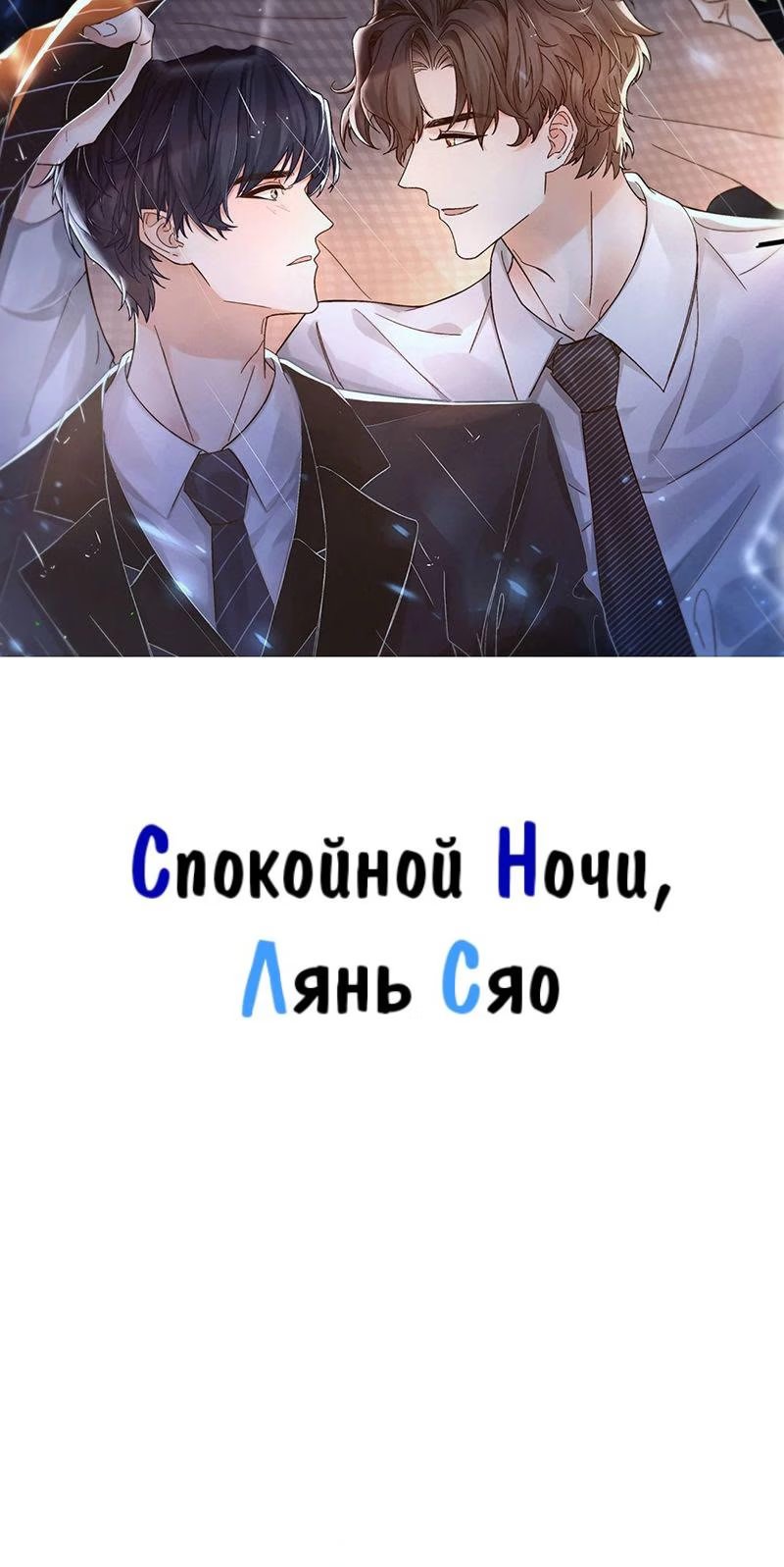 Good night, Liang Xiao (Спокойной ночи, Лянь Сяо) - Том: 1. Глава 17 - Экстра 0