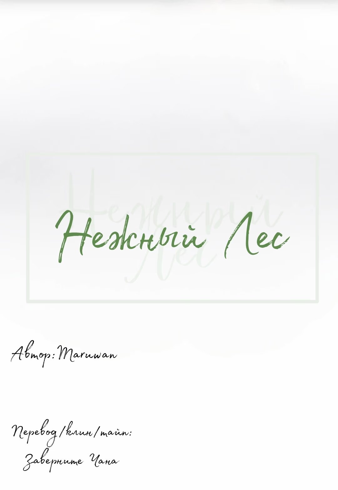 Gentle Forest (Нежный лес) - Том: 1. Глава 12 4