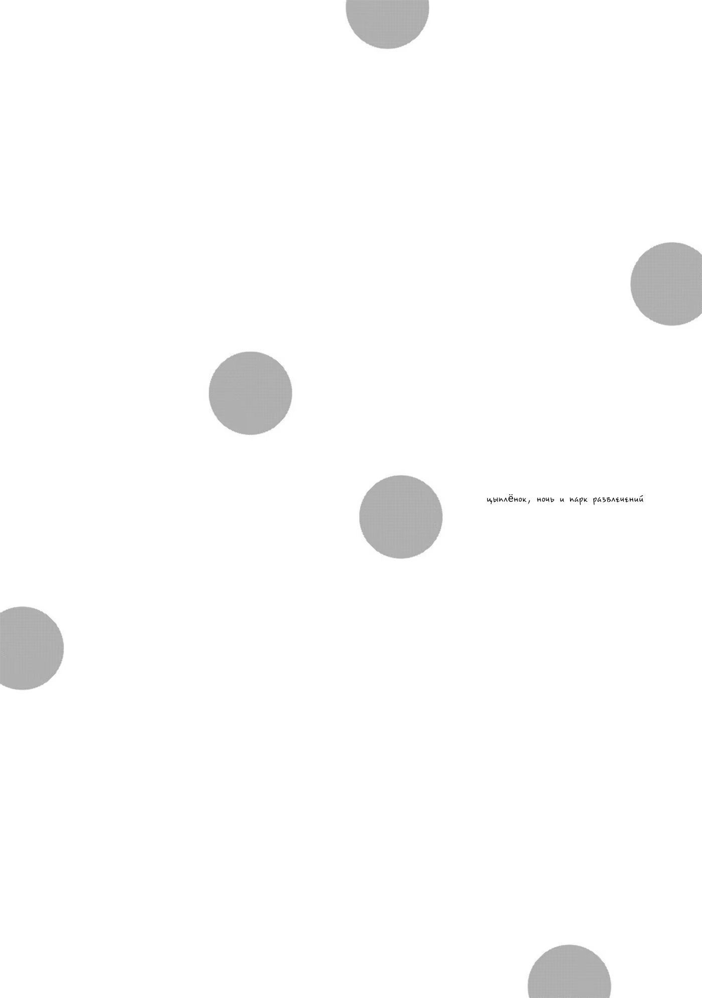 Hiyoko to Yoru to Yuenchi (Цыплёнок, ночь и парк развлечений) - Том: 1. Глава 23 - Жизнь: 23 1