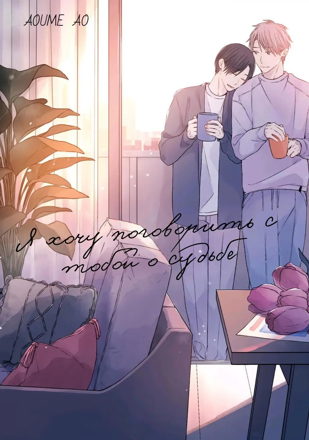 Kimi to Unmei ni Tsuite no Hanashi ga Shitai (Я хочу поговорить с тобой о судьбе)-Kimi to Unmei ni Tsuite no Hanashi ga Shitai   v1 - 2   2-й разговор
