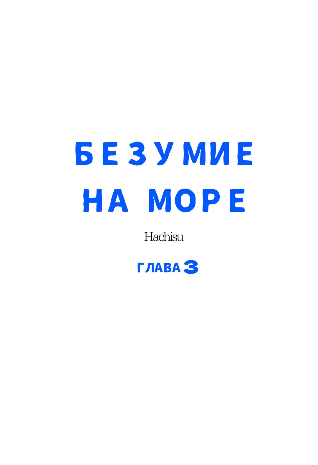 Koko wa Kurutta Umi no Ori (Безумие на море) - Том: 1. Глава 3 1