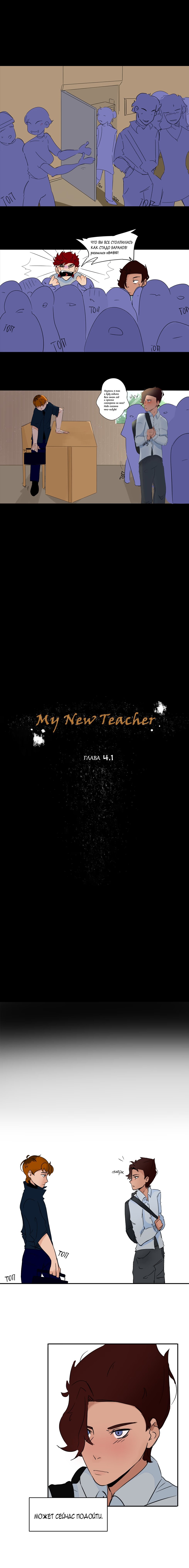 My new teacher (Мой новый Учитель) - Том: 1. Глава 4.1 - Что за день... 0