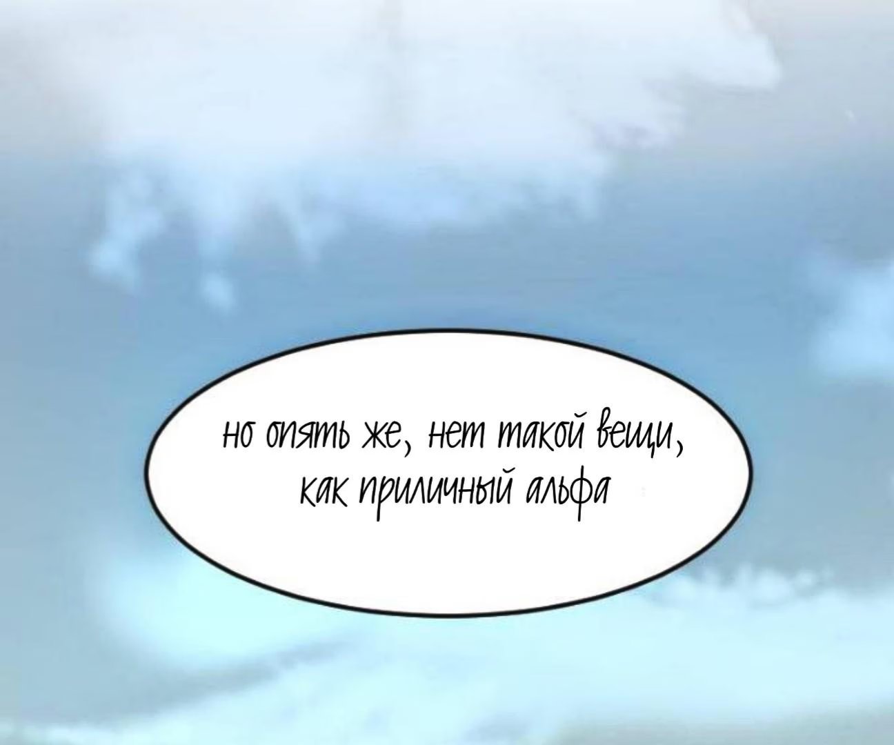 My Dominant Alpha?! (Мой доминантный Альфа?!) - Том: 2. Глава 2 11