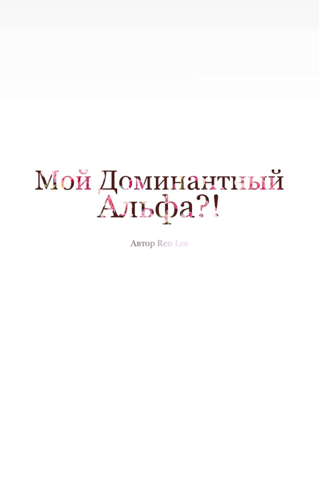 My Dominant Alpha?! (Мой доминантный Альфа?!) - Том: 2. Глава 2 17