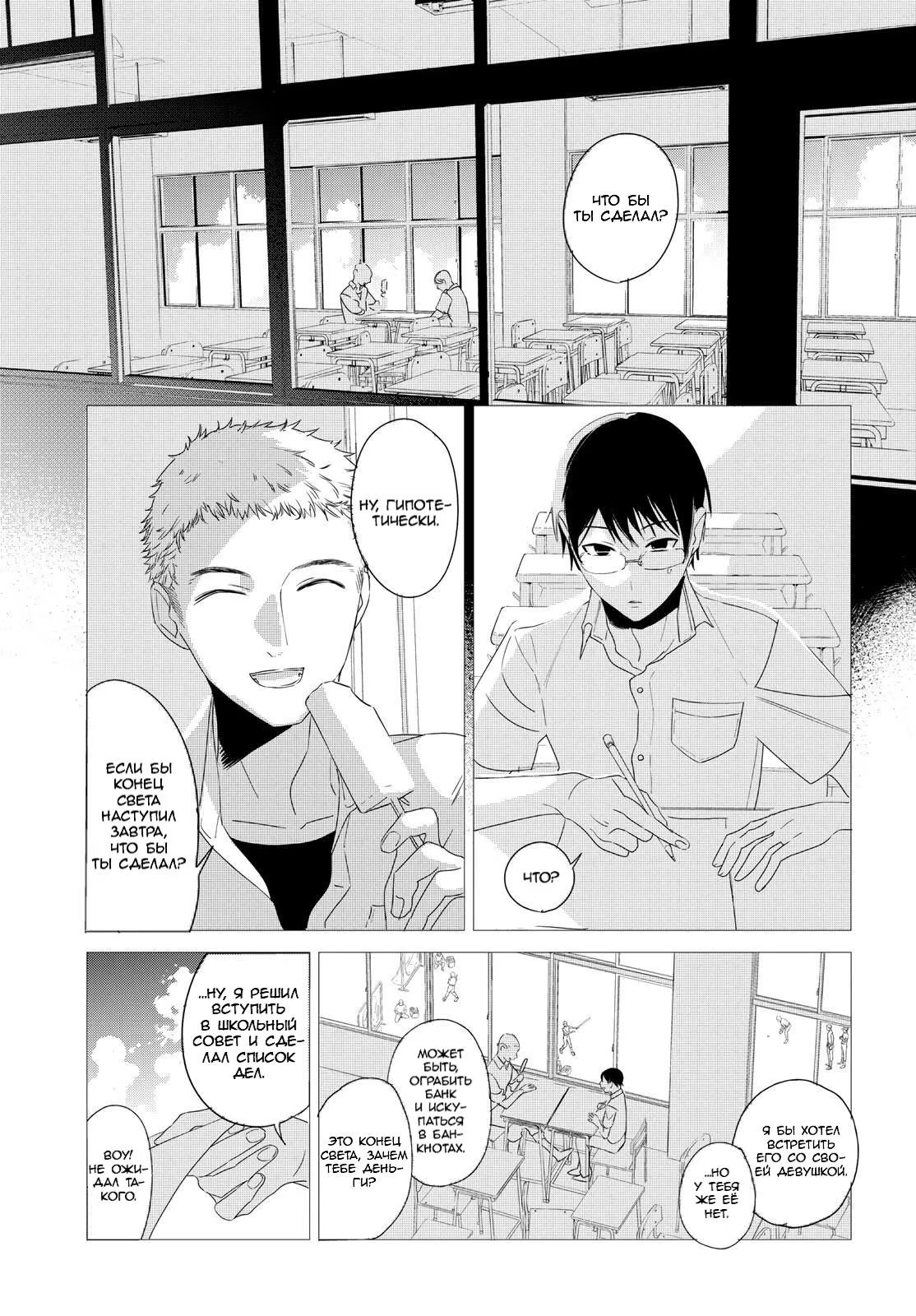 Moshimo, Ashita Sekai ga Owaru nara (Если Бы Конец Света Наступил Завтра) - Том: . Глава  8