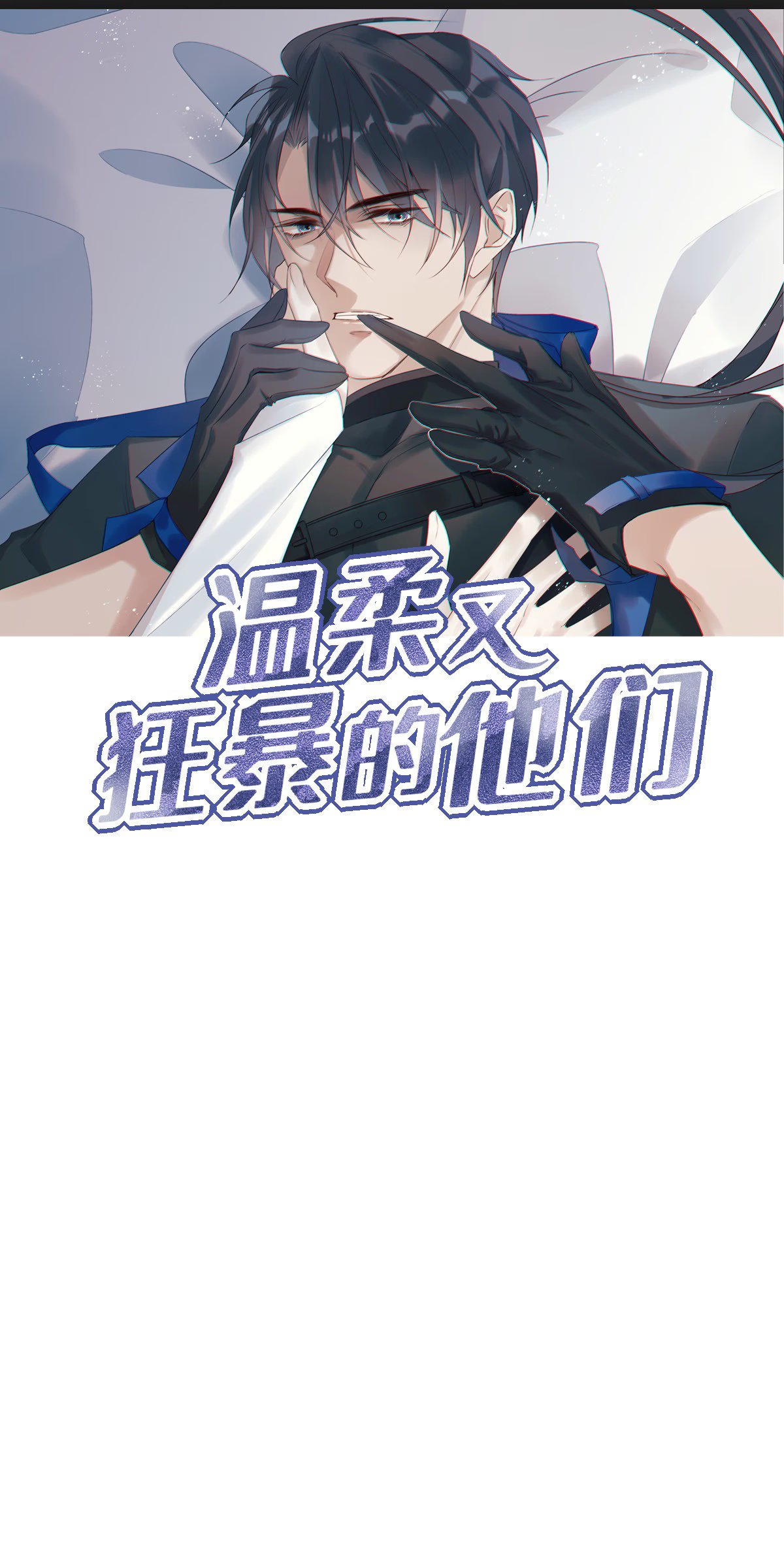 My Husband is Out of Control Again (Нежный и жестокий) - Том: 1. Глава 16 0