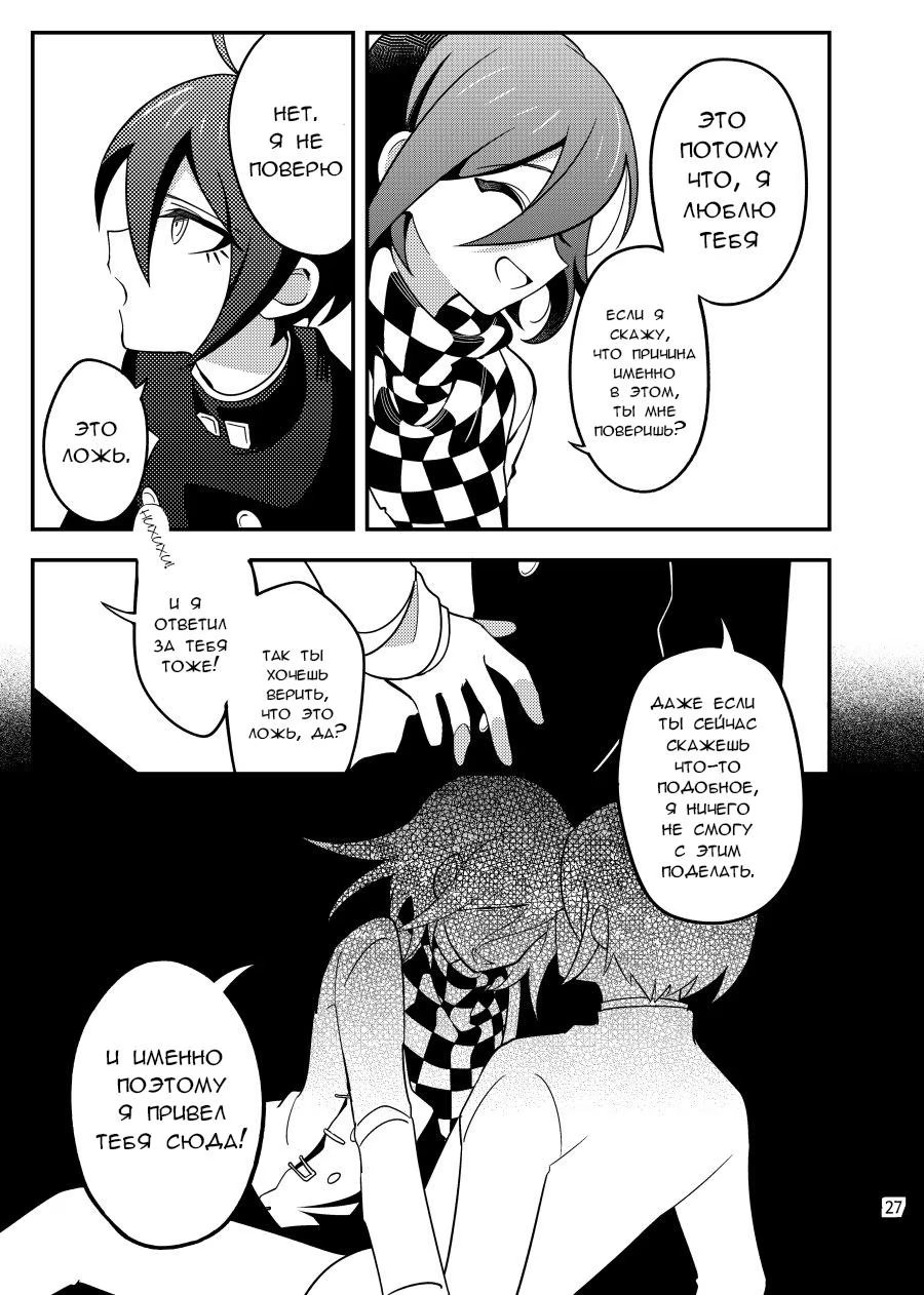 Never-Ending, Never Loving – New Danganronpa V3 dj (Далекий, Вечно Одинокий) - Том: 1. Глава 1 25