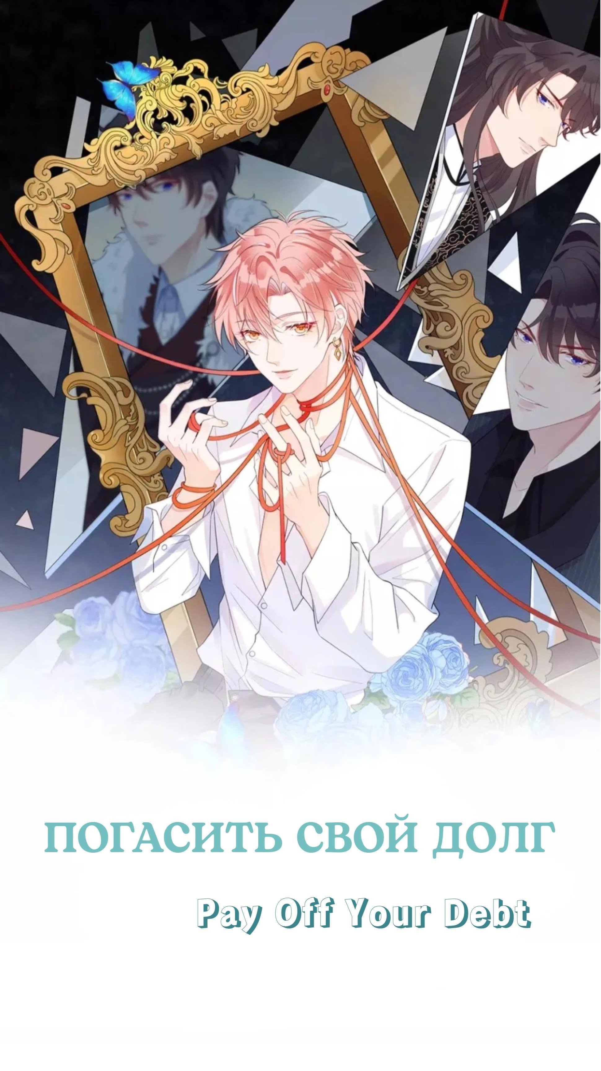 Pay Off Your Debt (Погасить свой долг) - Том: 1. Глава 41 0