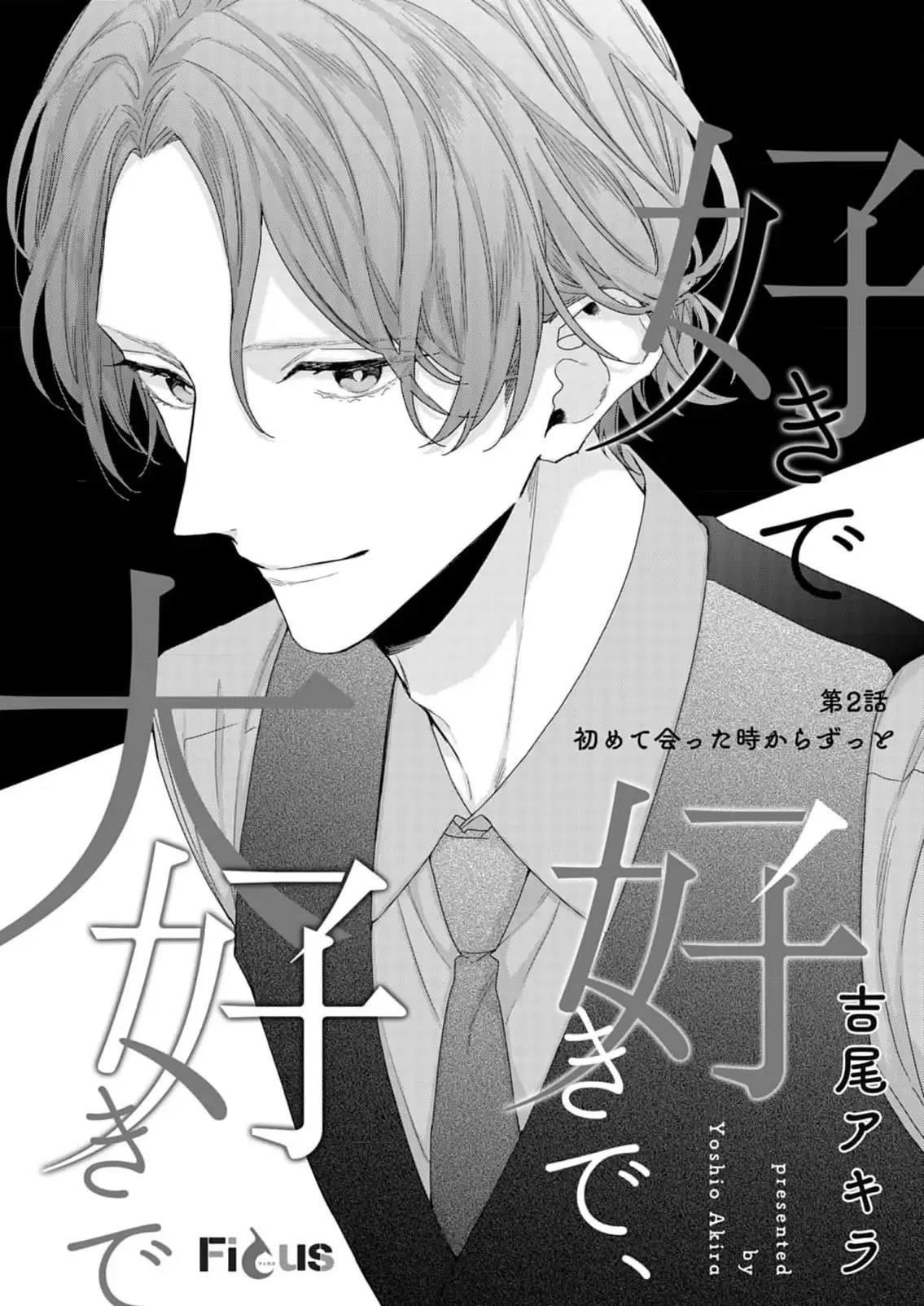 Suki de Suki de, Daisuki de (Ты мне нравишься, ты мне нравишься больше всех!) - Том: 1. Глава 2 1