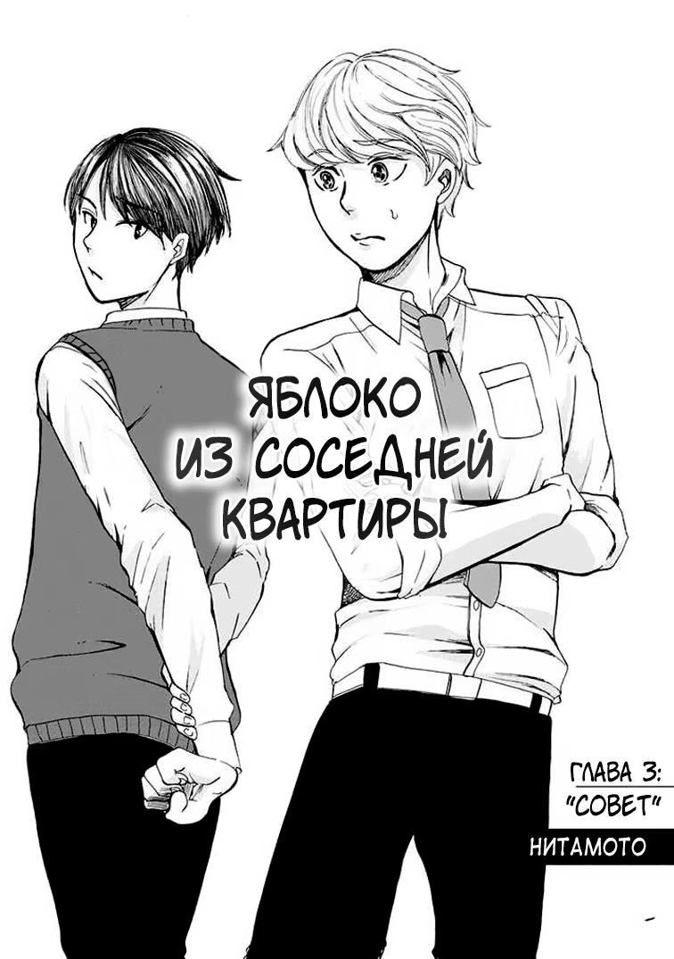 Tonari ni Ringo ga Todokimashita (Яблоко из соседней квартиры)-Tonari ni Ringo ga Todokimashita   v1 - 3   Совет