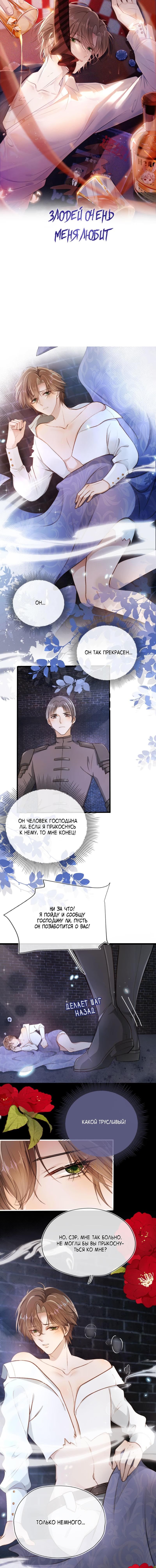 The Villain Loves Me Very Much (Злодей очень любит меня) - Том: 1. Глава 23 - Муженек, я иду! 1