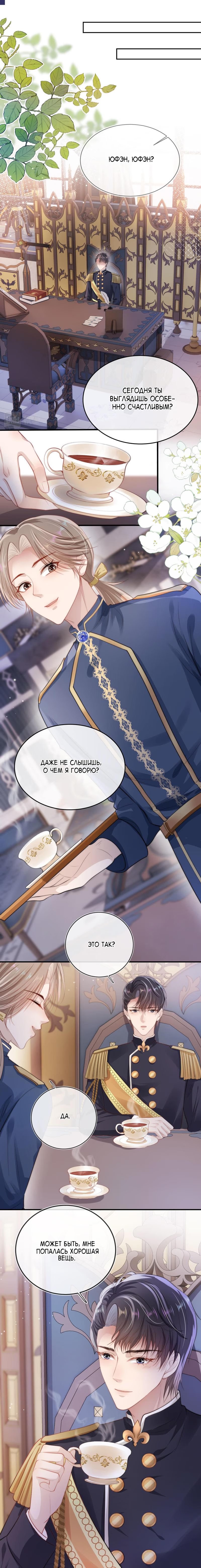 The Villain Loves Me Very Much (Злодей очень любит меня) - Том: 1. Глава 23 - Муженек, я иду! 4