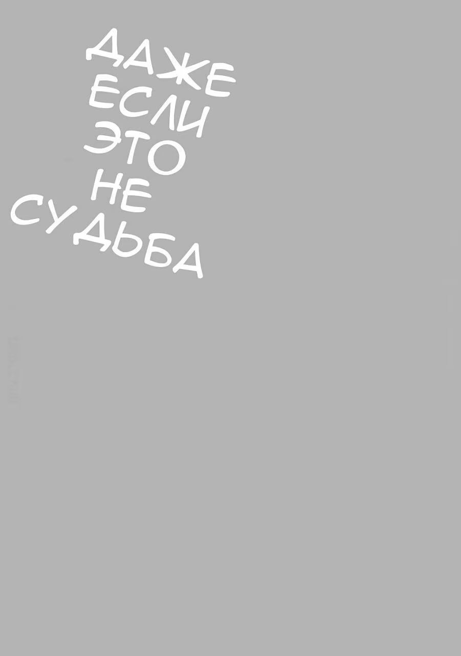 Unmei janakutemo (Даже если это не судьба) - Том: 1. Глава 7 - Экстра 12