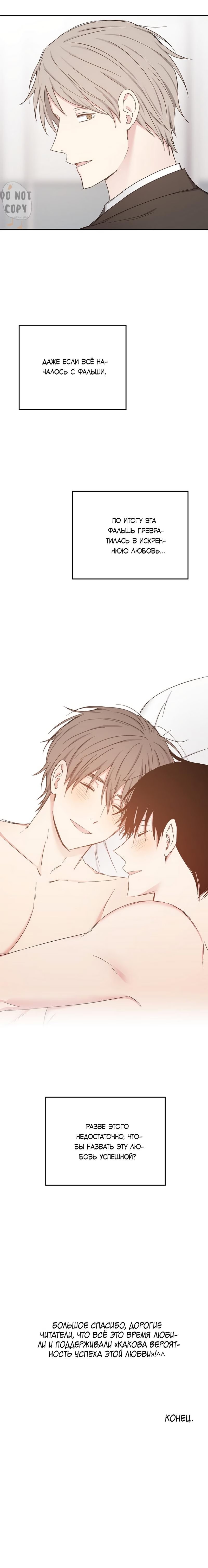 What is the probability of success of this love? (Какова вероятность успеха этой любви?) - Том: 1. Глава 42 - Конец. 8