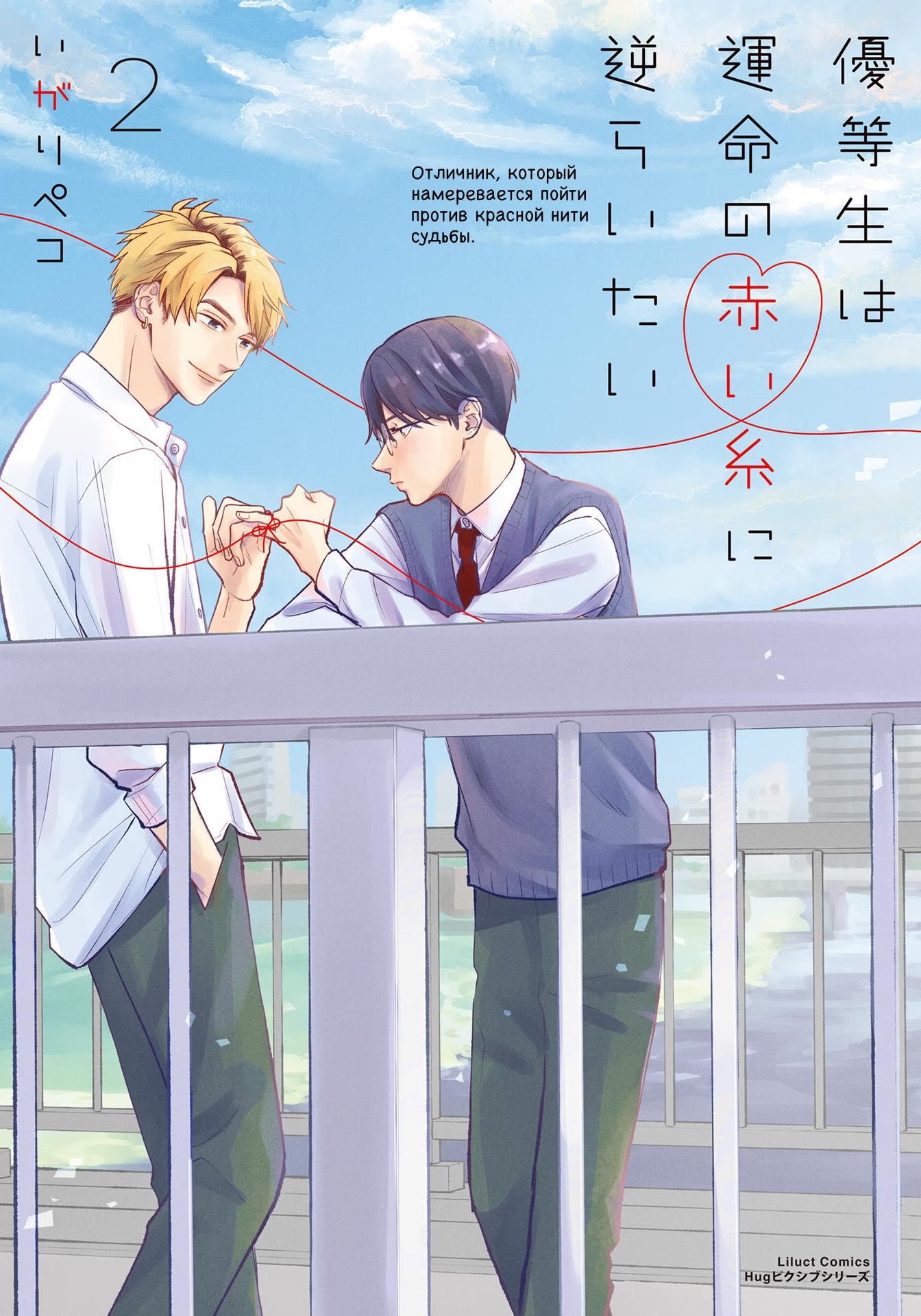 Yuutousei wa Unmei no Akai Ito ni Sakaraitai (Мой одноклассник - моя судьба?)-Yuutousei wa Unmei no Akai Ito ni Sakaraitai   v2 - 11