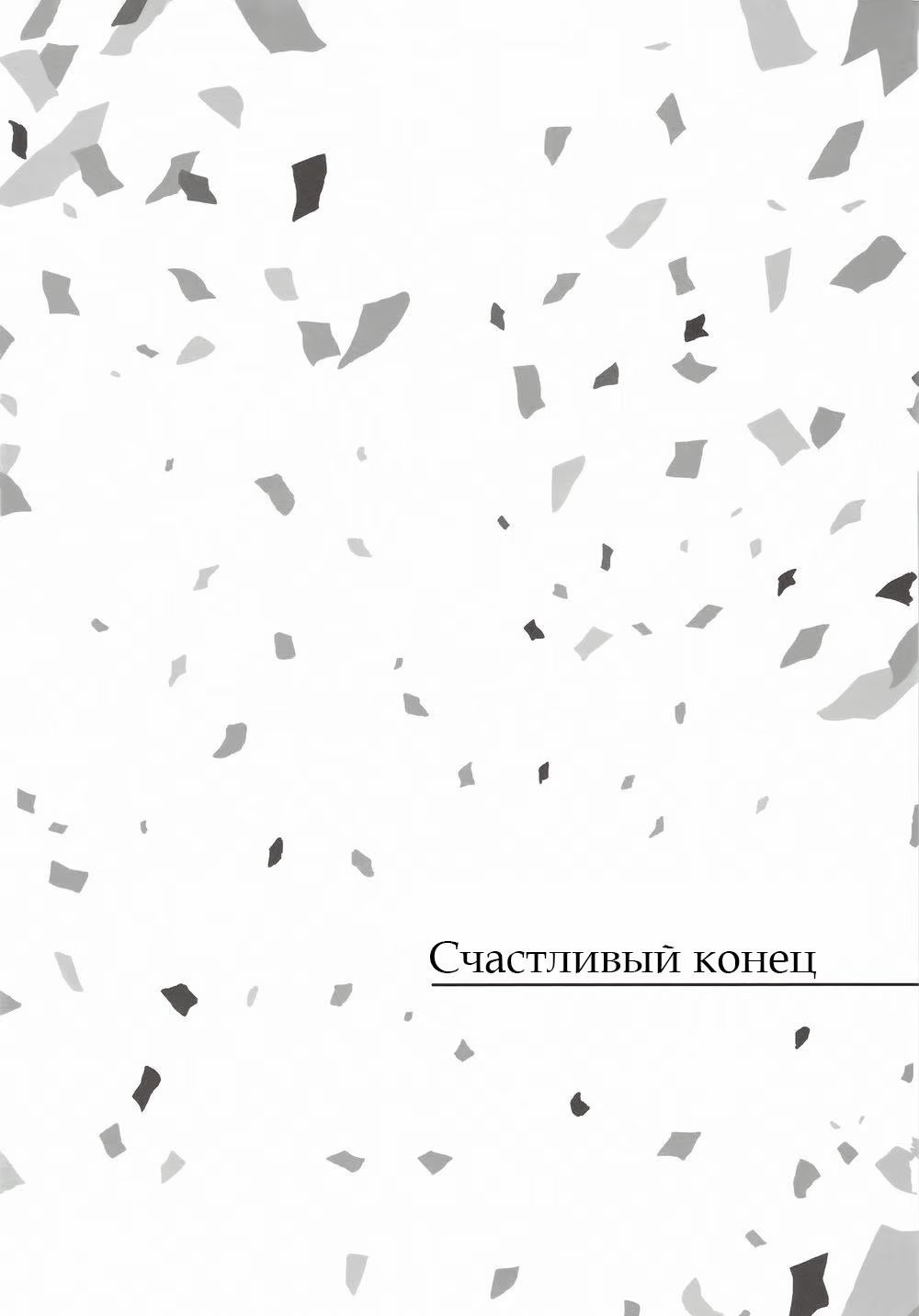 Yahari Ore no Seishun Rabukome wa Machigatteiru dj - Happy End (Счастливый конец) - Том: 1. Глава 5 0