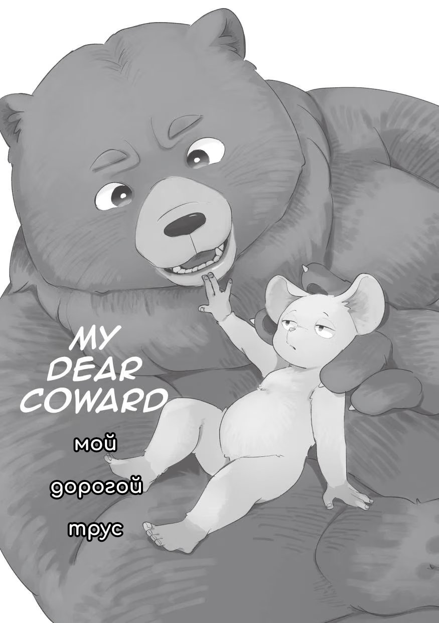 My dear coward (Мой дорогой трус)-My dear coward   Сингл