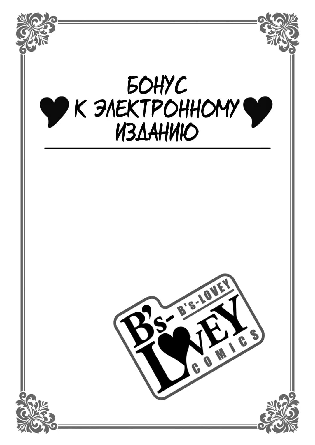 Orikou Yaju Niwa Aragaenai (Не в силах противостоять нежному монстру) - Том: 1. Глава 5.5 11