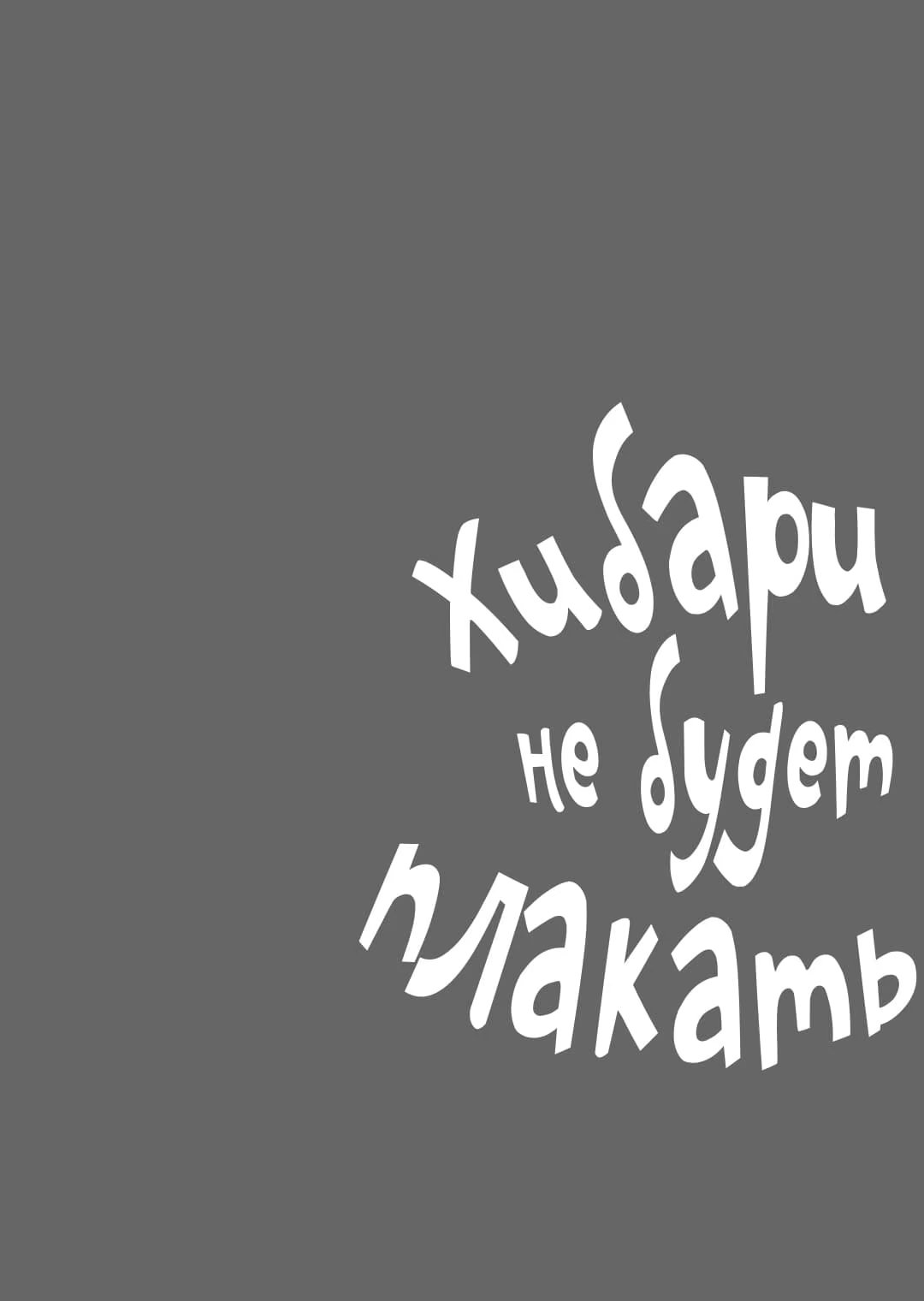 Nakanai Hibari (Хибари не будет плакать) - Том: 1. Глава 5.5 0