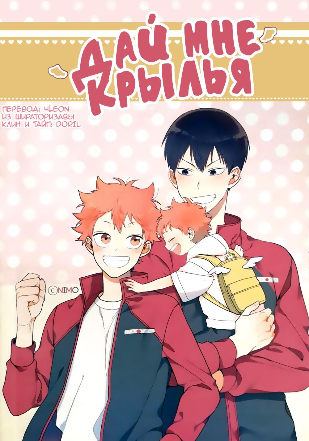 Haikyuu!! dj - CHO TÓ ĐÔI CÁNH (Haikyuu!! dj - Дай Мне Крылья) - Том: 1. Глава 1 0