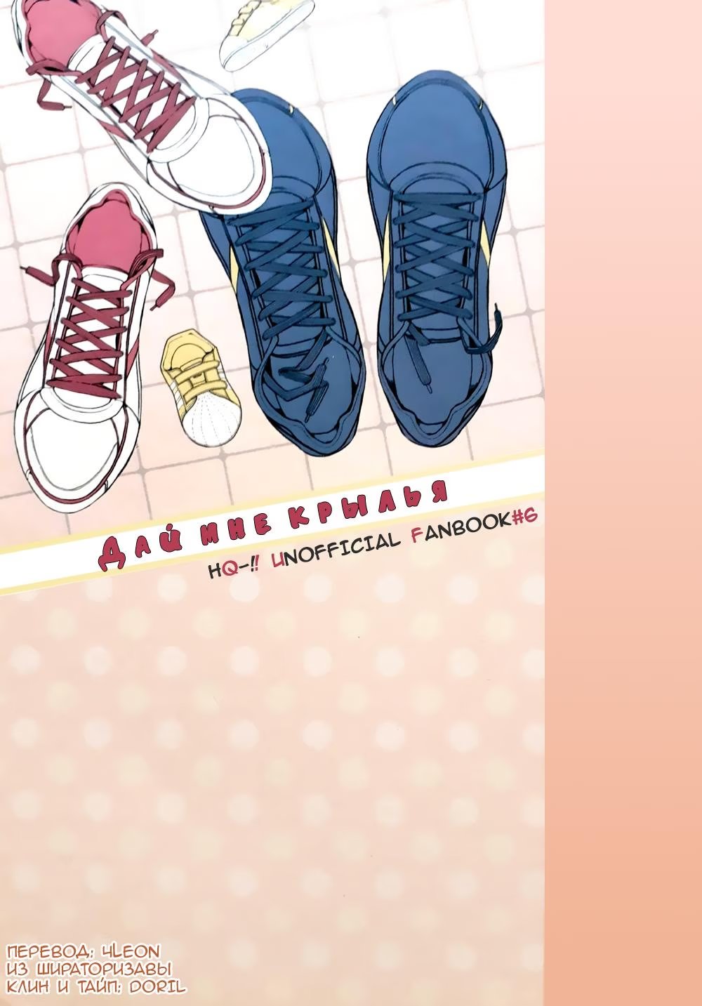 Haikyuu!! dj - CHO TÓ ĐÔI CÁNH (Haikyuu!! dj - Дай Мне Крылья) - Том: 1. Глава 1 34