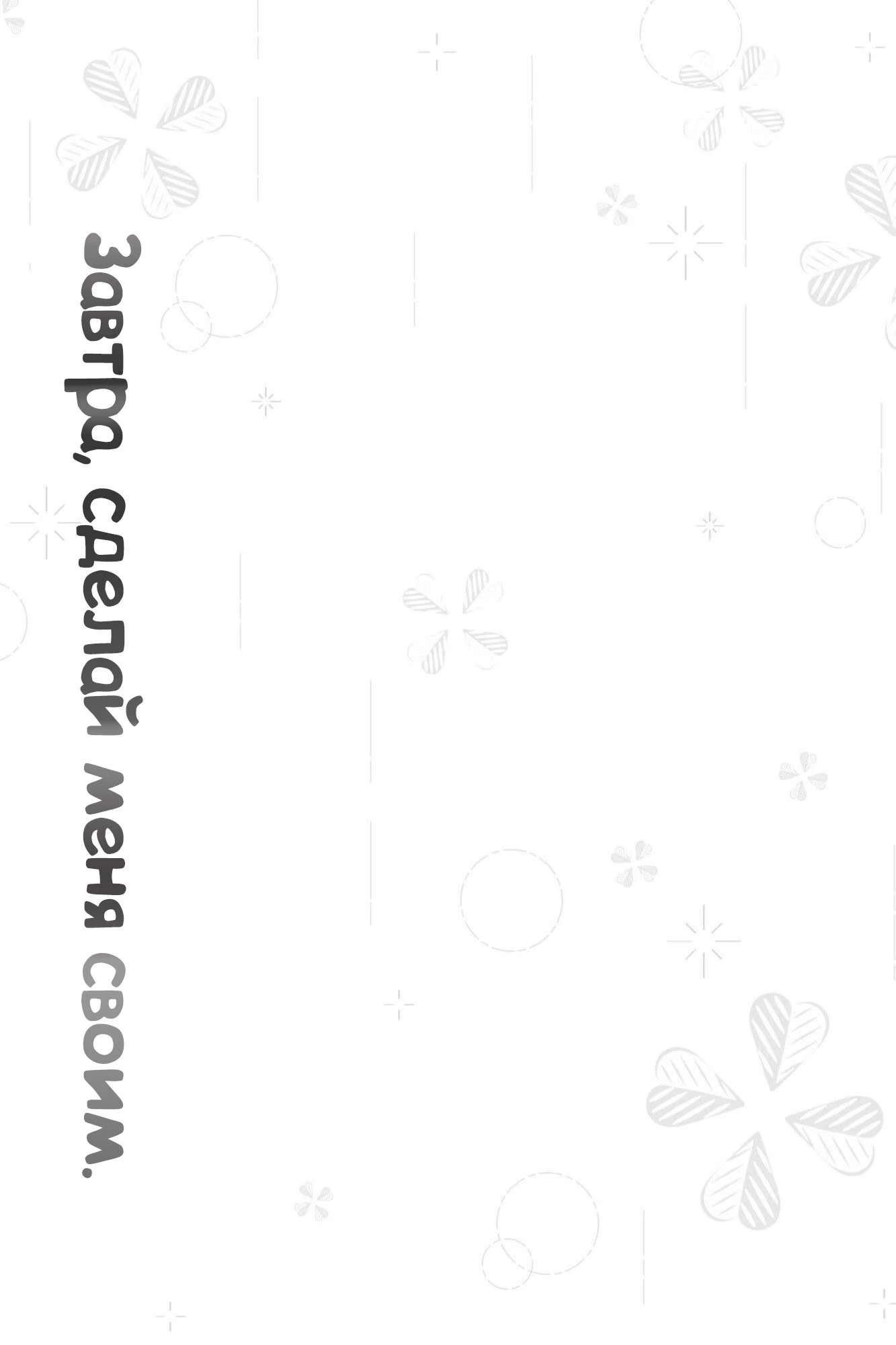 Ashita kimi no mono ni shite (Завтра, сделай меня своим) - Том: 1. Глава 5.5 - Экстра 8