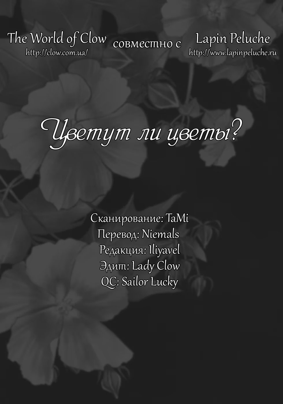 Does The Flower Blossom? (Цветут ли цветы?) - Том: 3. Глава 17 0