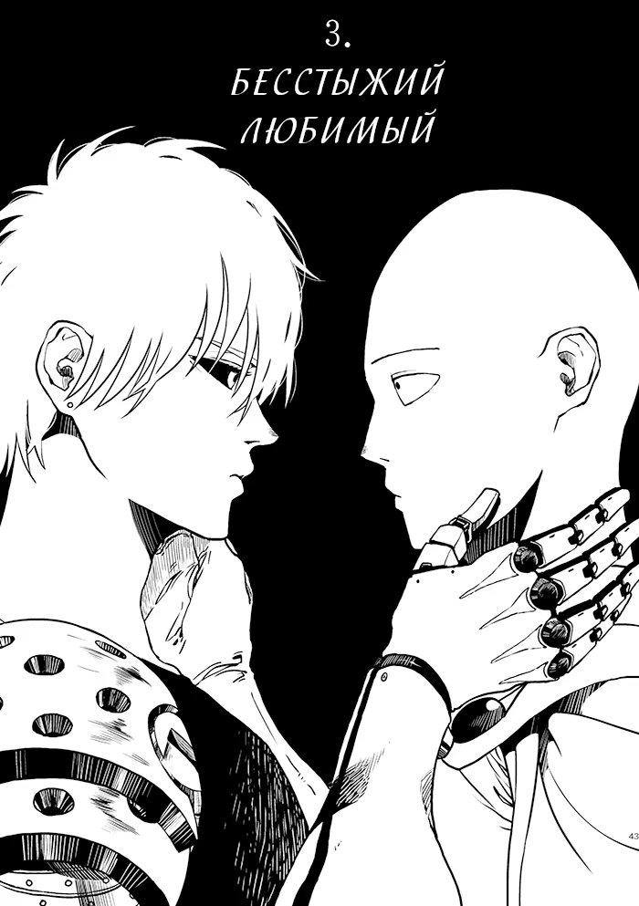 One-Punch Man dj - Shitei toiu mo Kawa Hitoe (Учитель, Ученик и Кожа) - Том: 1. Глава 3 - Бесстыжий Любимый 0