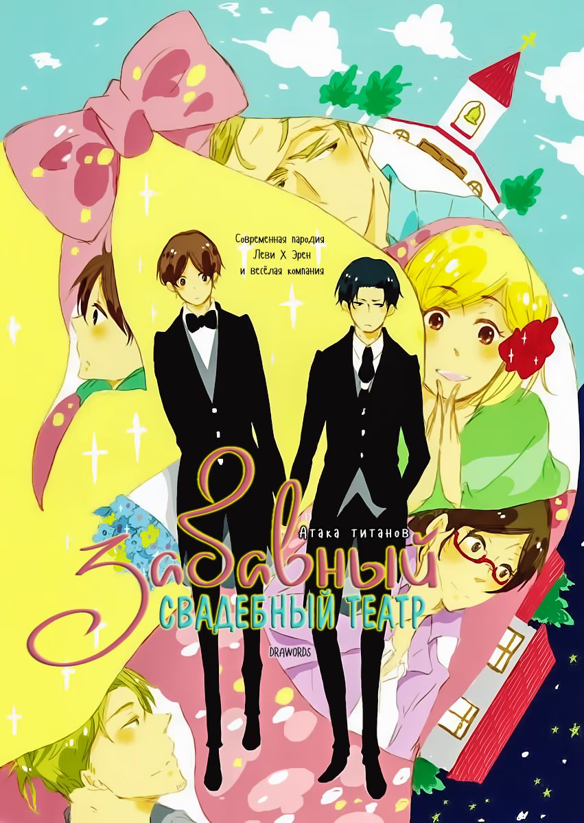Shingeki no Kyojin dj - Our Fantasy Marriage Theater (Атака титанов: Забавный свадебный театр) - Том: 1. Глава 1 0