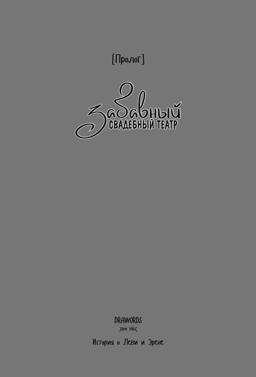 Shingeki no Kyojin dj - Our Fantasy Marriage Theater (Атака титанов: Забавный свадебный театр) - Том: 1. Глава 1 21