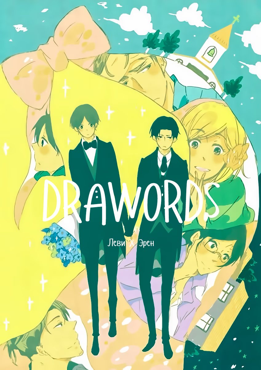 Shingeki no Kyojin dj - Our Fantasy Marriage Theater (Атака титанов: Забавный свадебный театр) - Том: 1. Глава 1 22