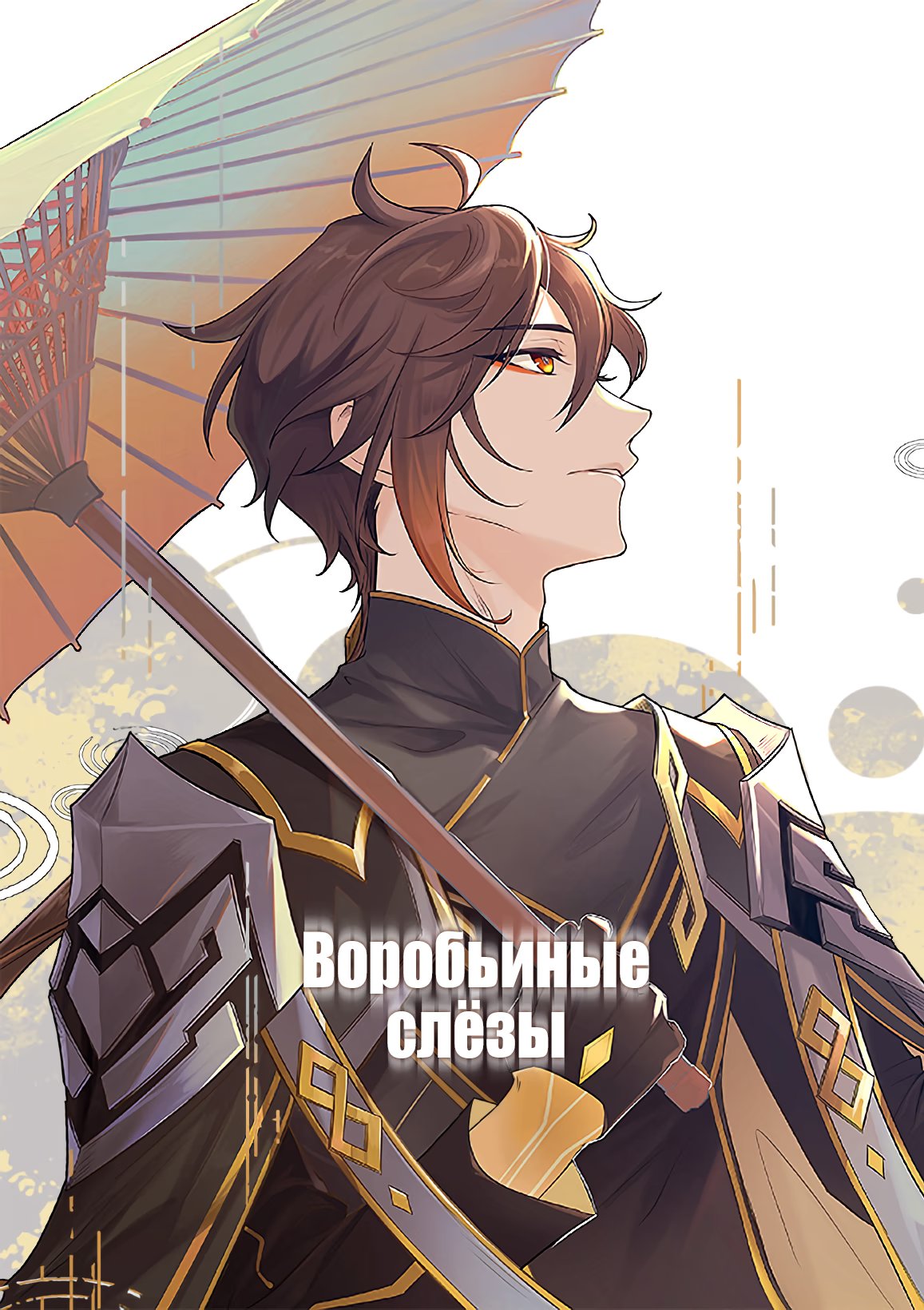 Genshin Impact dj - Suzume no namida (Воробьиные слёзы)-Genshin Impact dj - Suzume no namida   v1 - 2