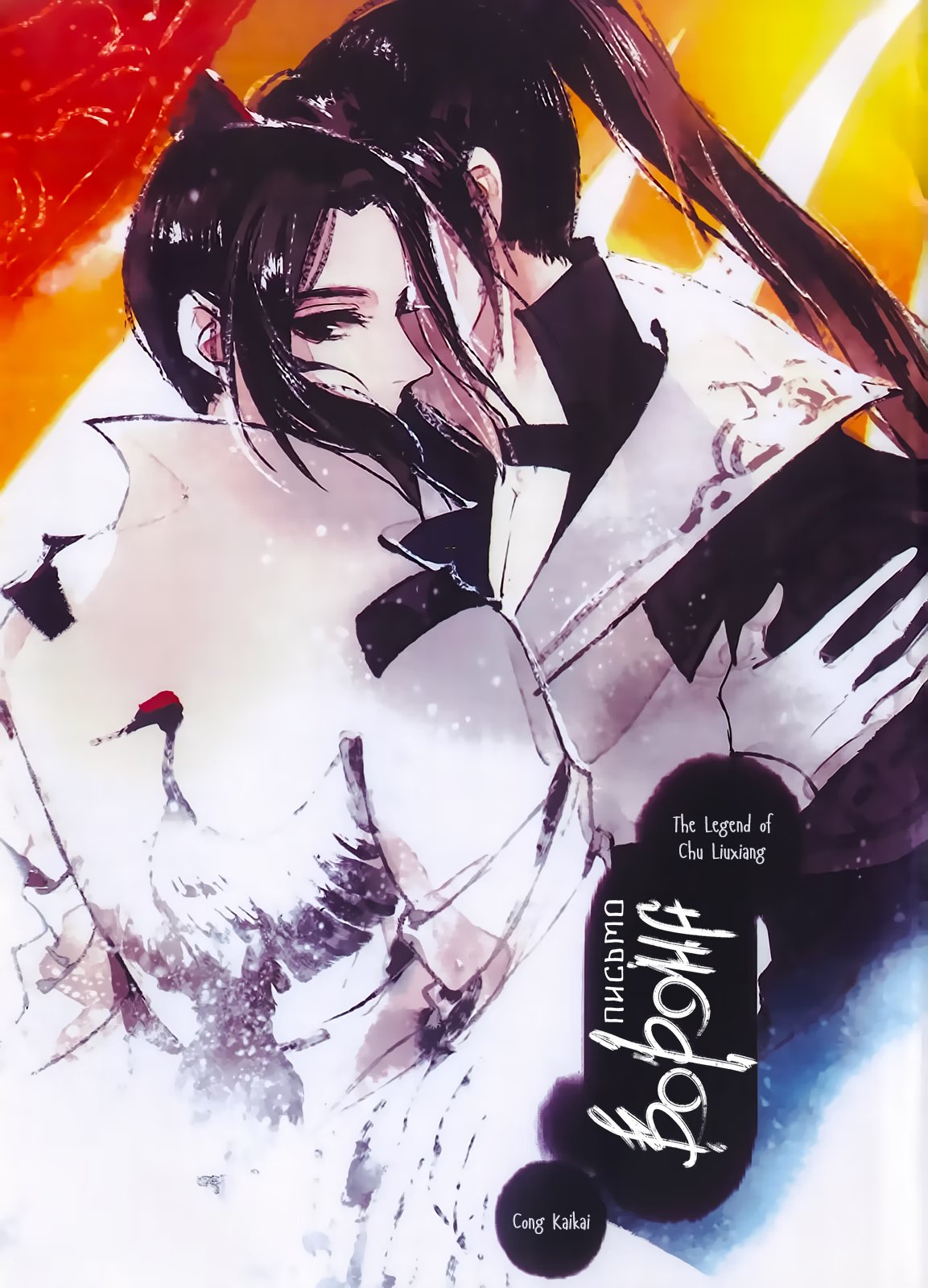 The Legend of Chu Liuxiang dj - Letter crow (Легенда о Чу Люсяне - Письмо ворона) - Том: 1. Глава 1 0