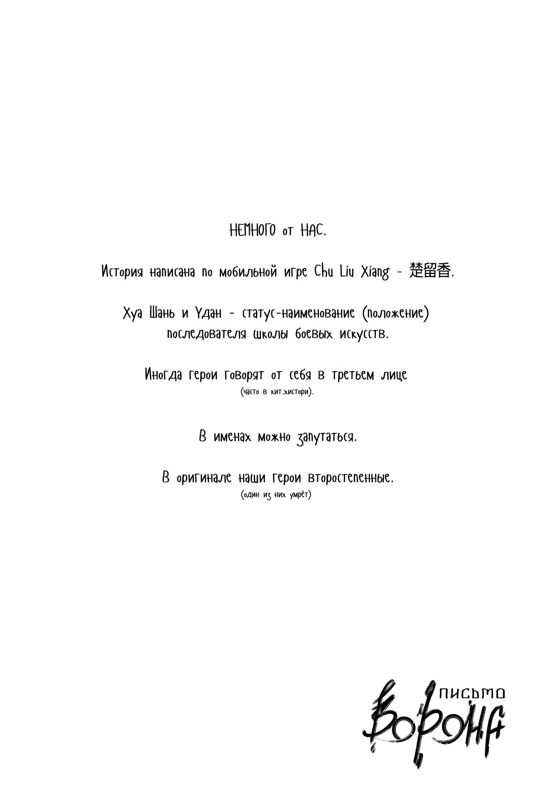 The Legend of Chu Liuxiang dj - Letter crow (Легенда о Чу Люсяне - Письмо ворона) - Том: 1. Глава 1 1