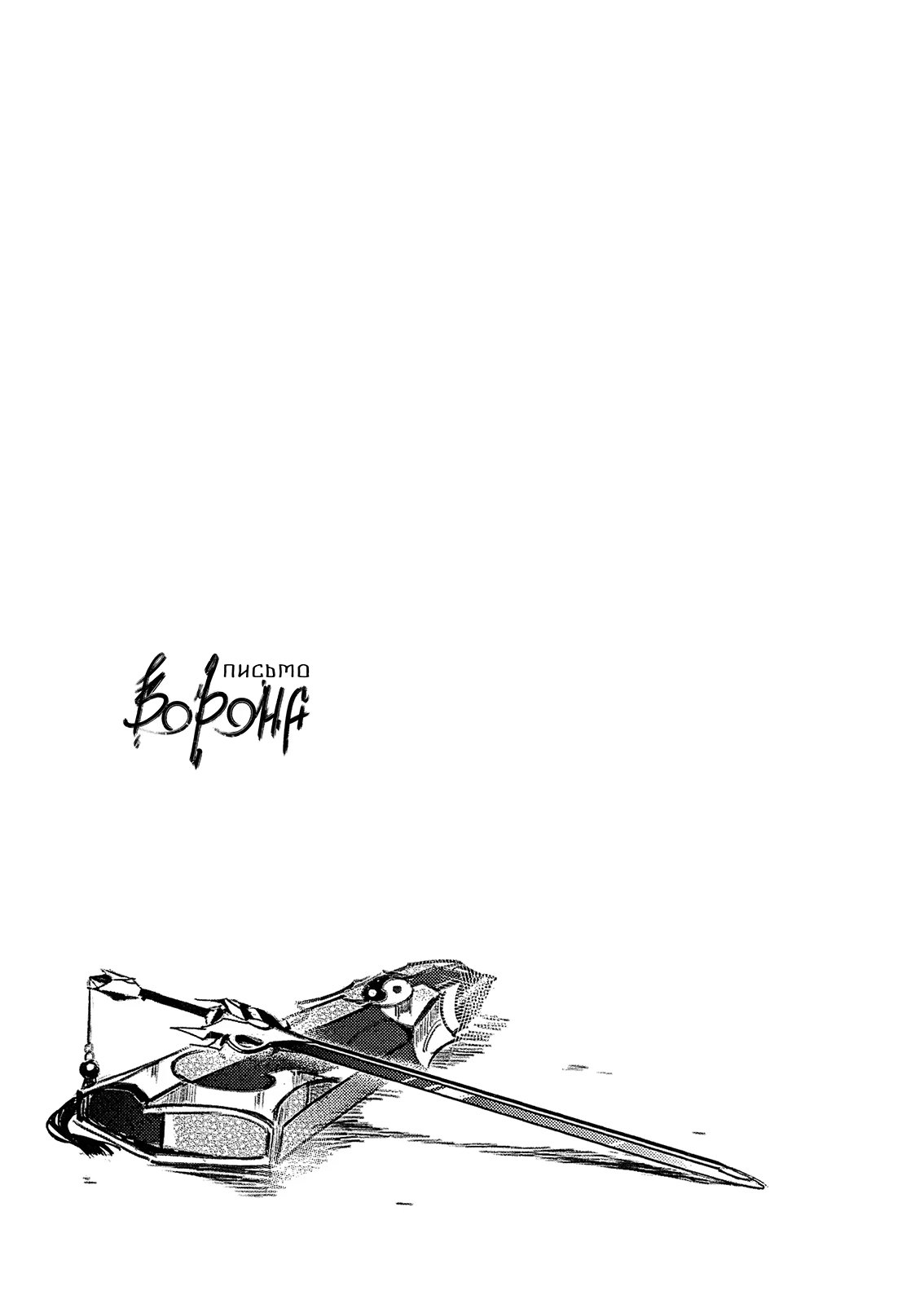 The Legend of Chu Liuxiang dj - Letter crow (Легенда о Чу Люсяне - Письмо ворона) - Том: 1. Глава 1 5