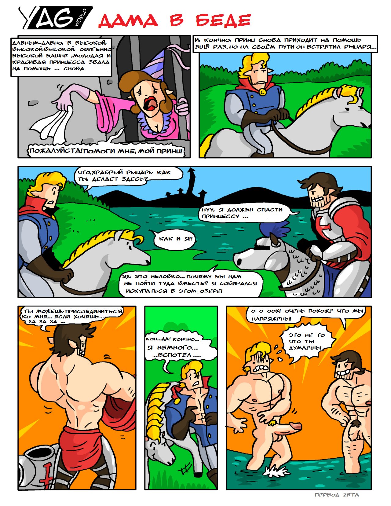 Yag world - Том: 1. Глава 2 - дама в беде 1
