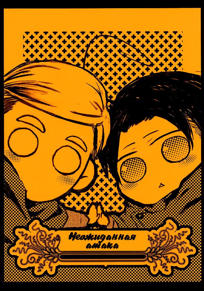 Attack on Titan dj - Unexpected Attack (Неожиданная Атака) - Том: 1. Глава 1 1