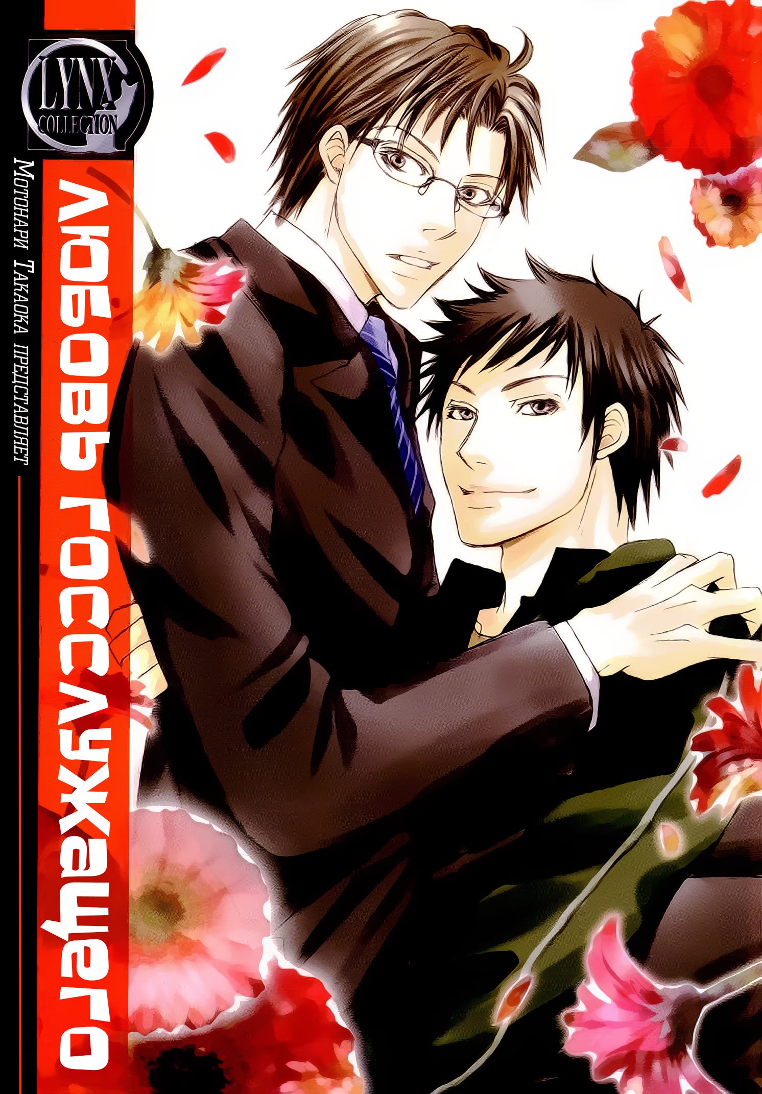 Kouboku no Koi (Любовь госслужащего) - Том: 1. Глава 1 0