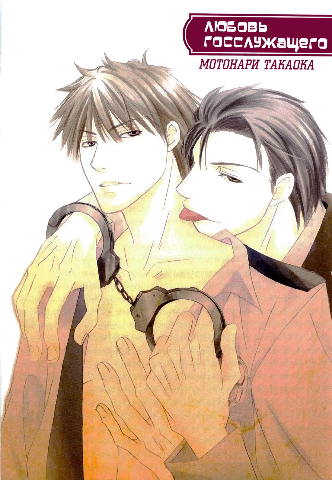 Kouboku no Koi (Любовь госслужащего) - Том: 1. Глава 1 5