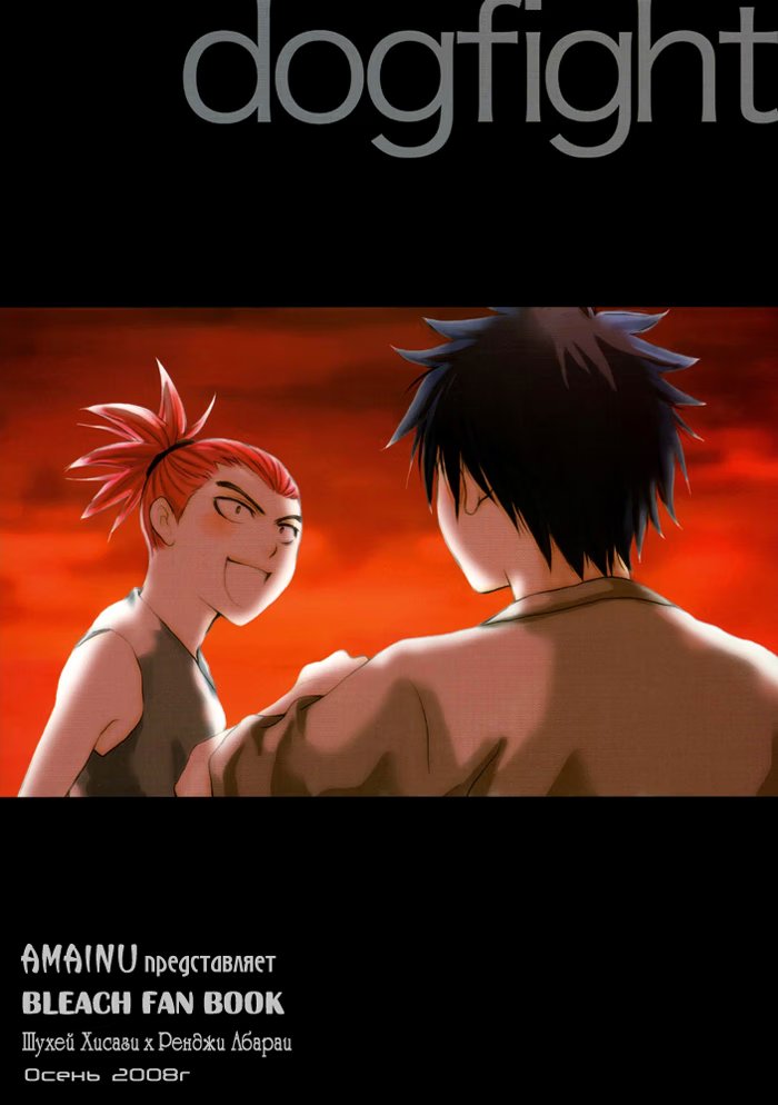 Bleach dj - Dogfight - Том: 0. Глава 0 22