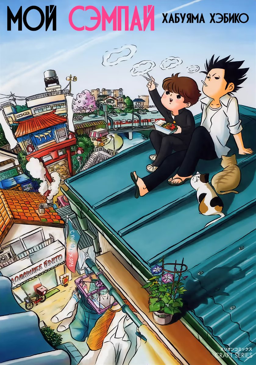 Boku no Senpai (Мой сэмпай) - Том: 1. Глава 1 0