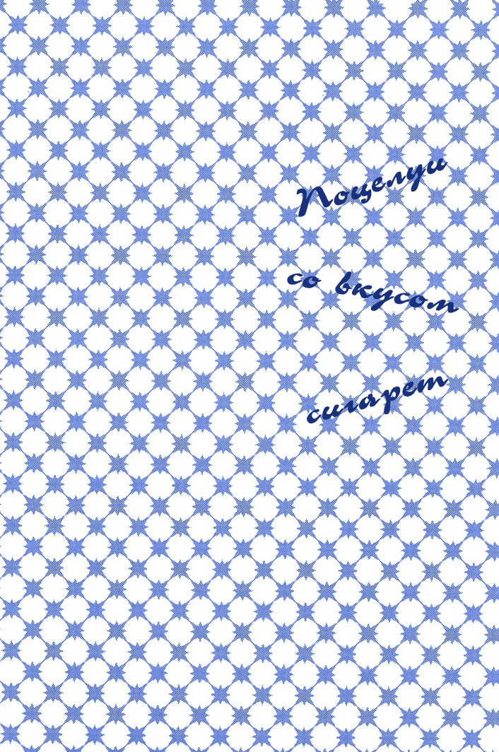 Gintama dj - That cigarette tastes of kisses (Поцелуи со вкусом сигарет) - Том: 1. Глава 1 16