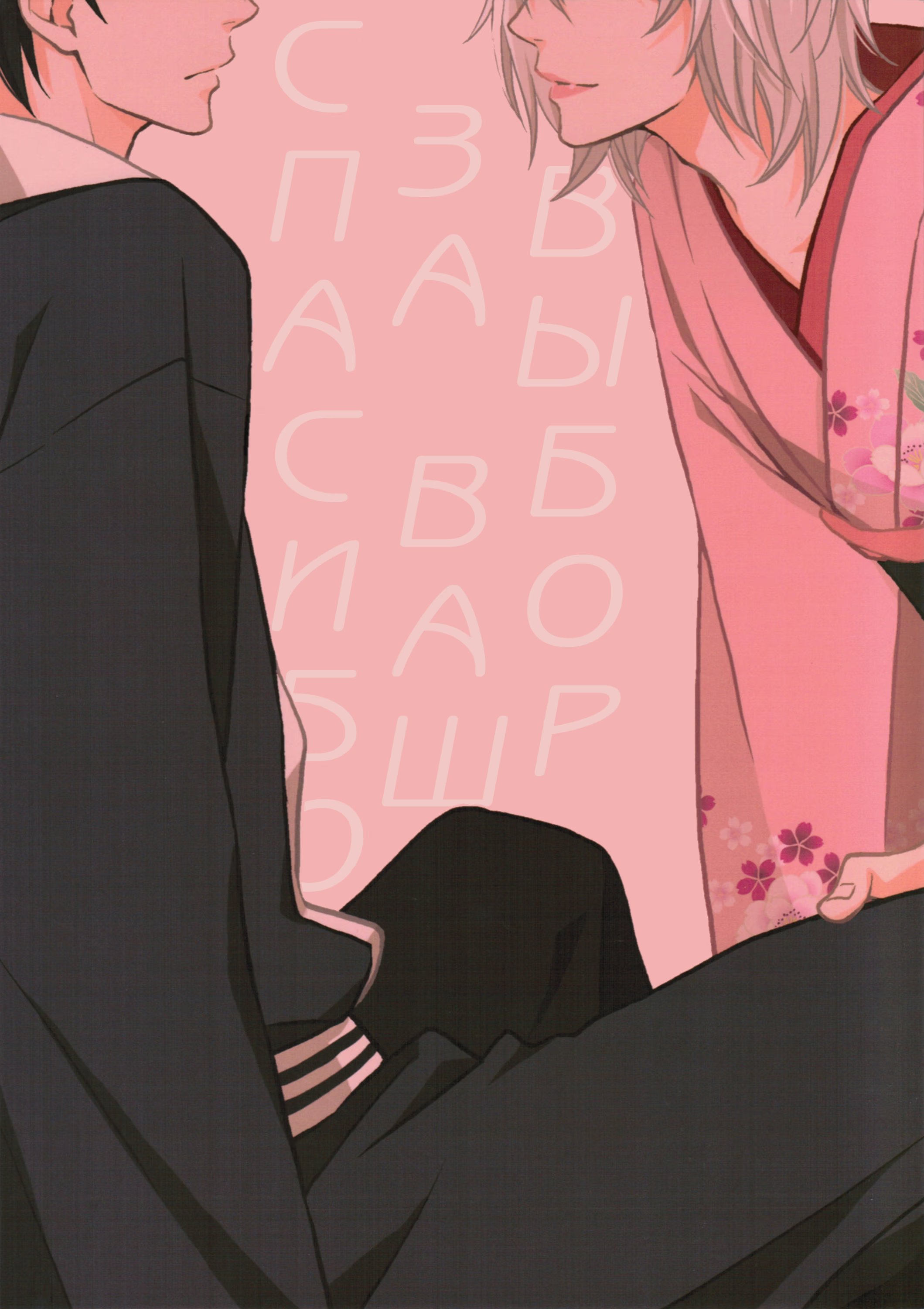 Gintama dj - Go shimei arigatou gozaimasu (Гинтама - Спасибо за ваш выбор) - Том: 1. Глава 1 1