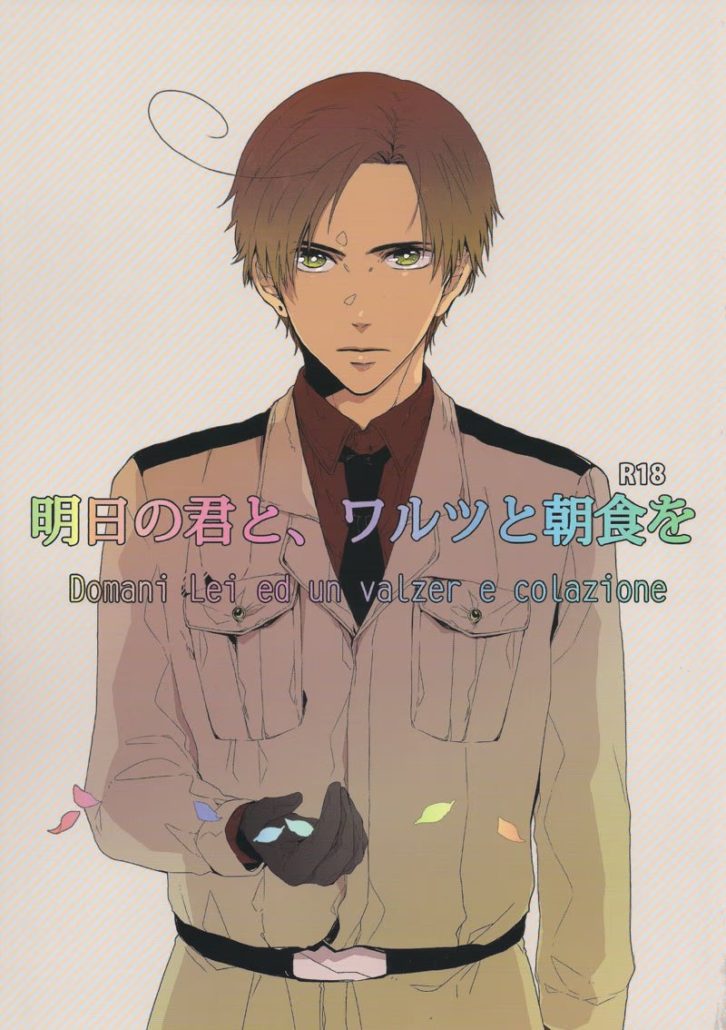 Hetalia dj - Ashita no Kimi to, Waltz to Choushoku wo - Том: 1. Глава 1 1