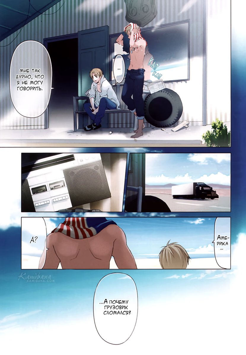 Hetalia dj - To the west again (И снова на запад) - Том: 1. Глава 1 8
