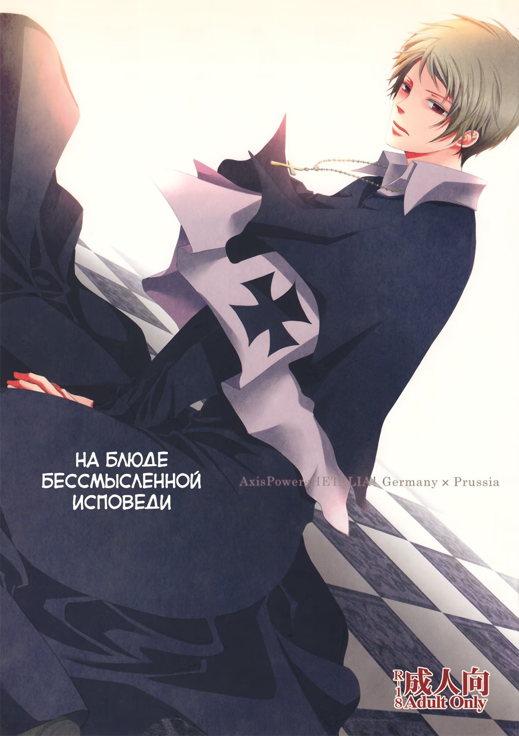 Hetalia dj - Kachi naki zange no sara no ue (На блюде бессмысленной исповеди) - Том: 1. Глава 1 1